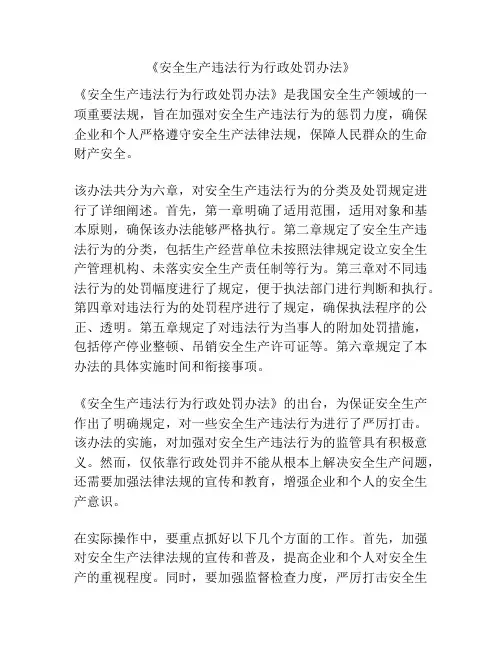 《安全生产违法行为行政处罚办法》