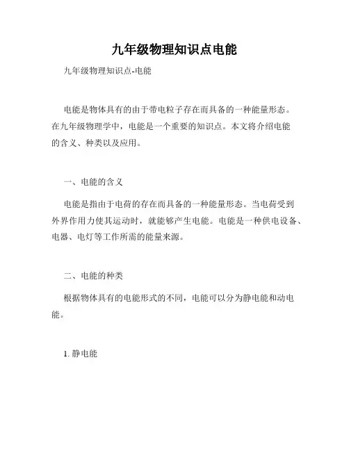 九年级物理知识点电能