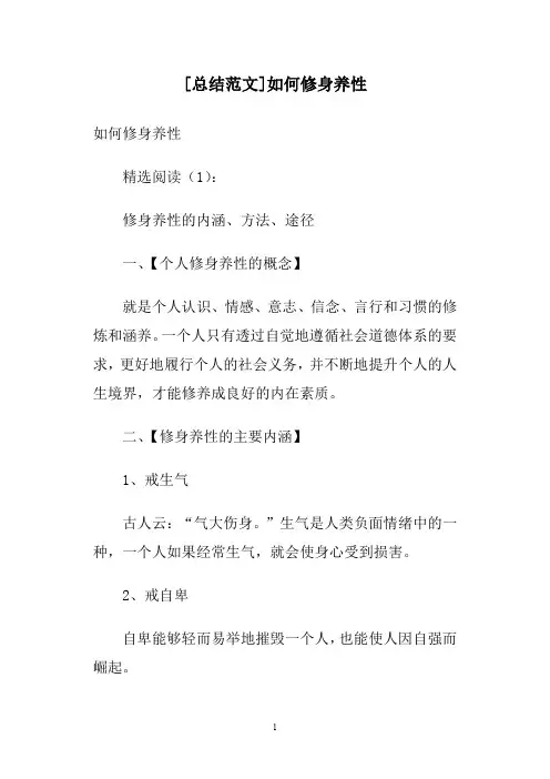 [总结范文]如何修身养性