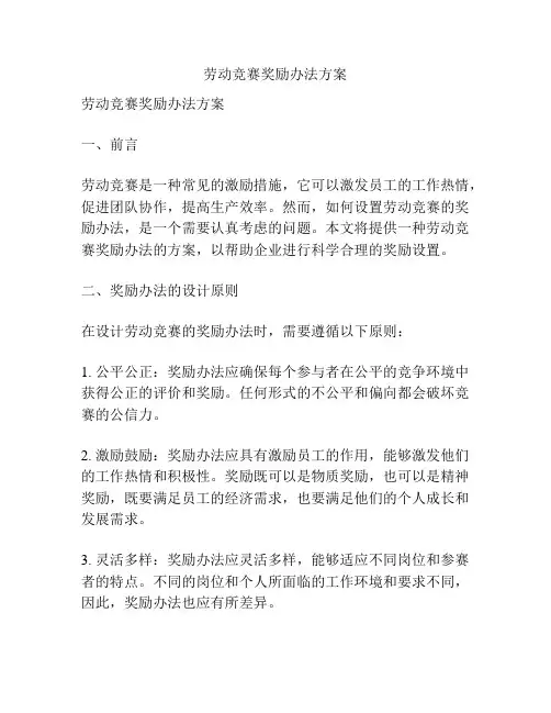 劳动竞赛奖励办法方案