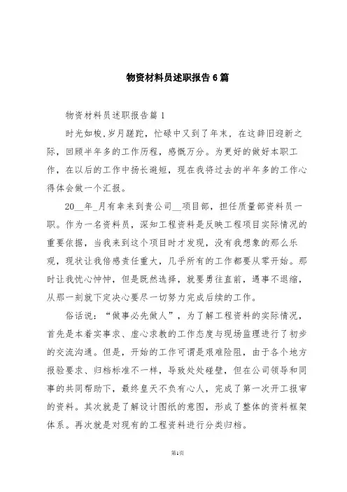 物资材料员述职报告6篇