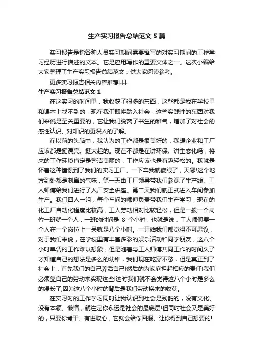 生产实习报告总结范文5篇