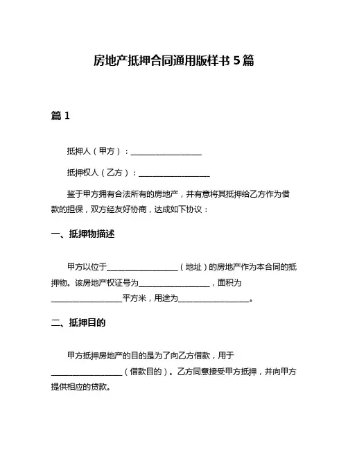 房地产抵押合同通用版样书5篇