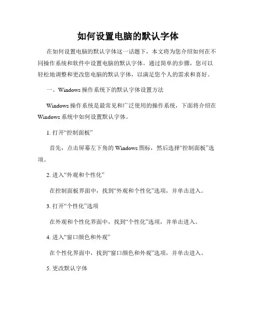 如何设置电脑的默认字体