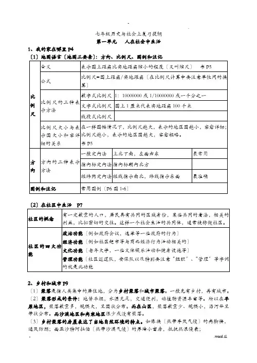 人教版新教材七年级上册历史与社会复习提纲