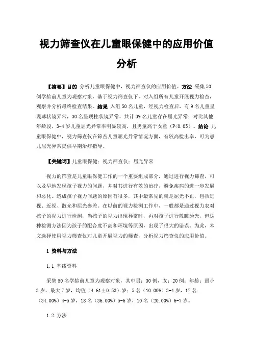 视力筛查仪在儿童眼保健中的应用价值分析