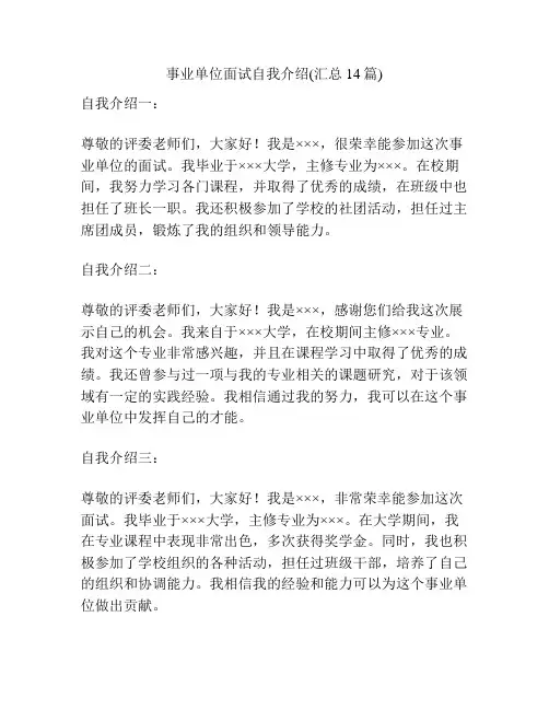 事业单位面试自我介绍(汇总14篇)
