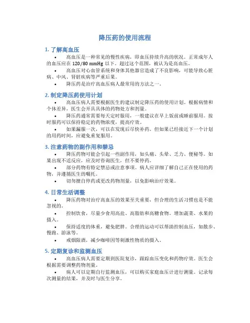 降压药的使用流程