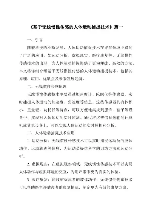 《2024年基于无线惯性传感的人体运动捕捉技术》范文
