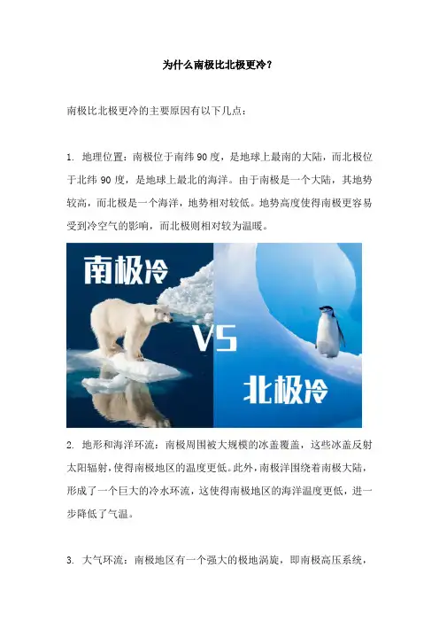为什么南极比北极更冷