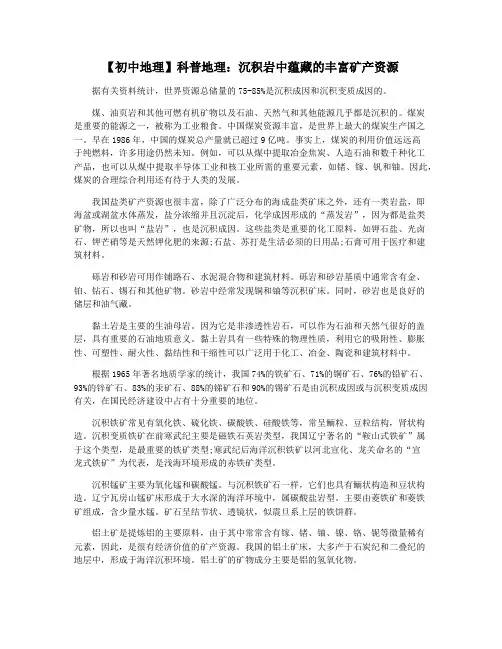 【初中地理】科普地理：沉积岩中蕴藏的丰富矿产资源