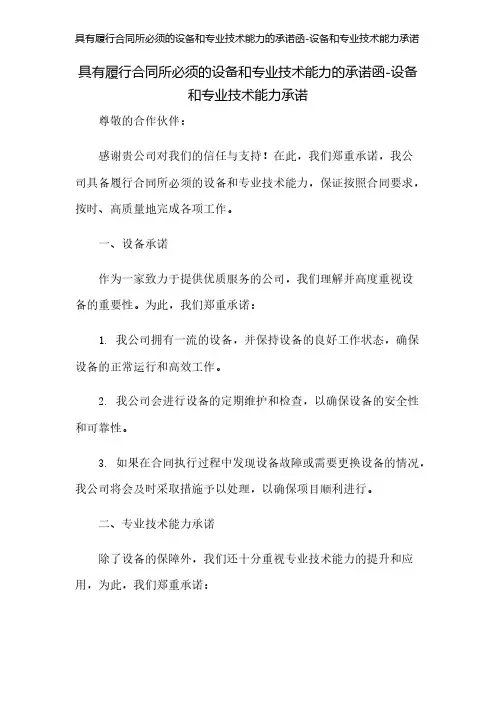 具有履行合同所必须的设备和专业技术能力的承诺函-设备和专业技术能力承诺
