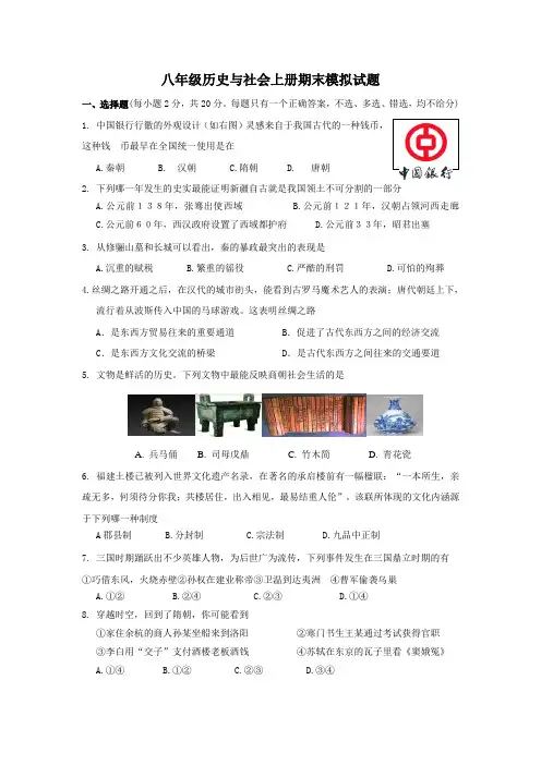 八年级历史与社会上册期末模拟试题