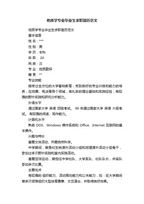 地质学专业毕业生求职简历范文