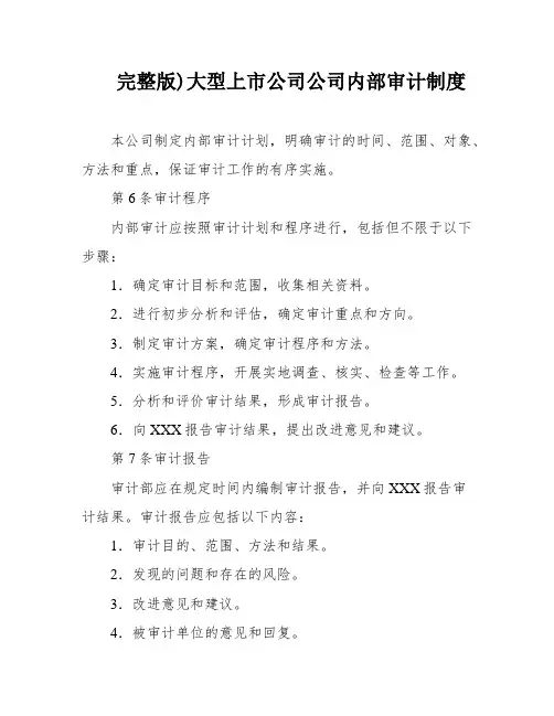 完整版)大型上市公司公司内部审计制度