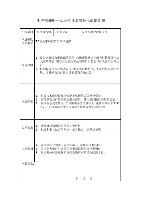 皮带机防撕裂限位改造