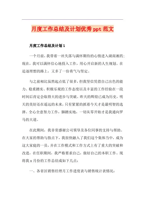 月度工作总结及计划优秀ppt范文