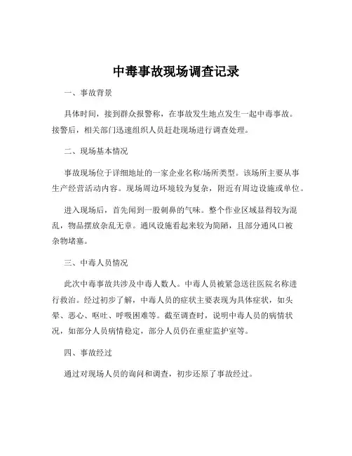 中毒事故现场调查记录