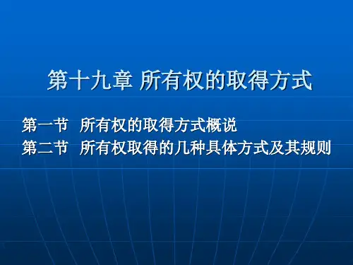 第十九章 所有权的取得方式