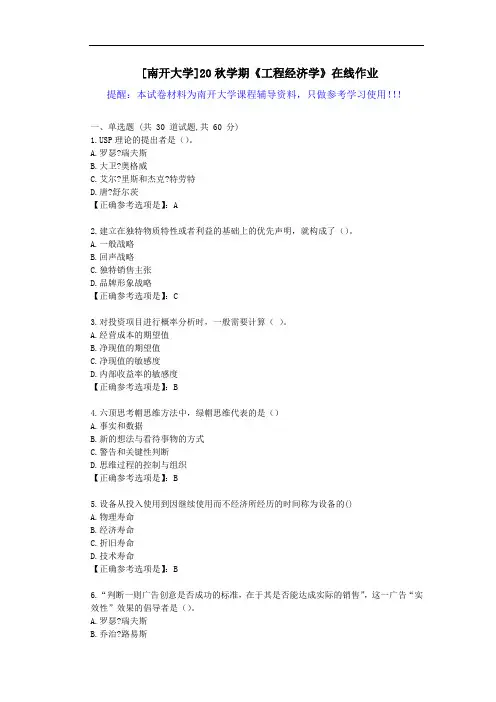 [南开大学]20秋学期《工程经济学》在线作业试卷-辅导答案