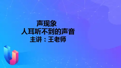 1.4人耳听不到的声音
