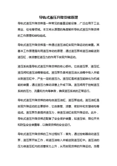 导轨式液压升降货梯原理