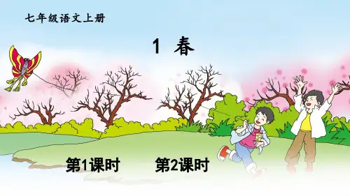 第1课《春》课件(共30张PPT)部编版语文七年级上册