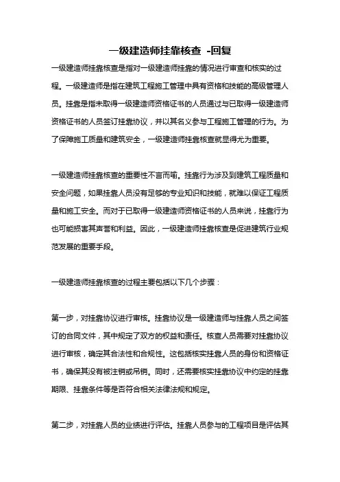 一级建造师挂靠核查 -回复