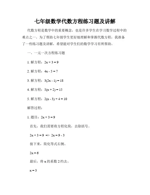 七年级数学代数方程练习题及讲解
