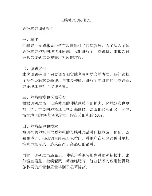 设施林果调研报告
