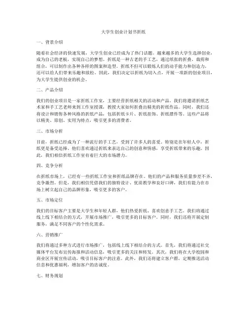 大学生创业计划书折纸