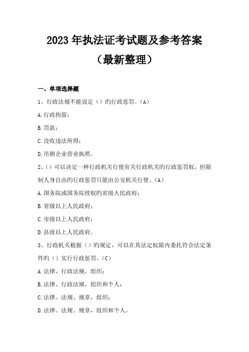 2023年执法证考试题及参考答案(最新整理)