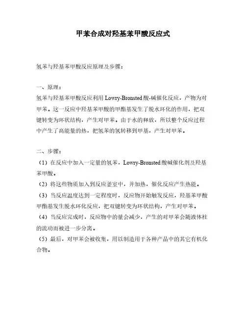 甲苯合成对羟基苯甲酸反应式