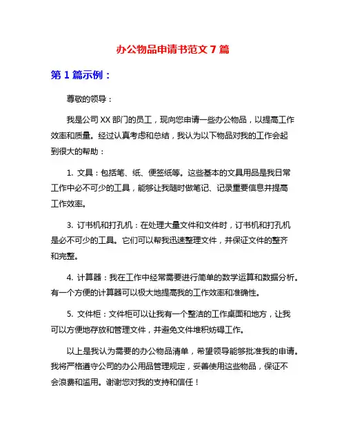 办公物品申请书范文7篇