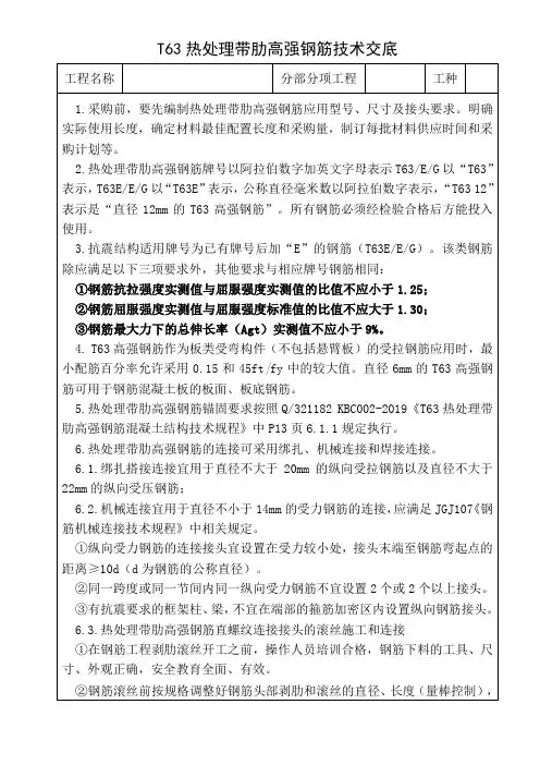 t63高强钢筋技术交底+-江苏