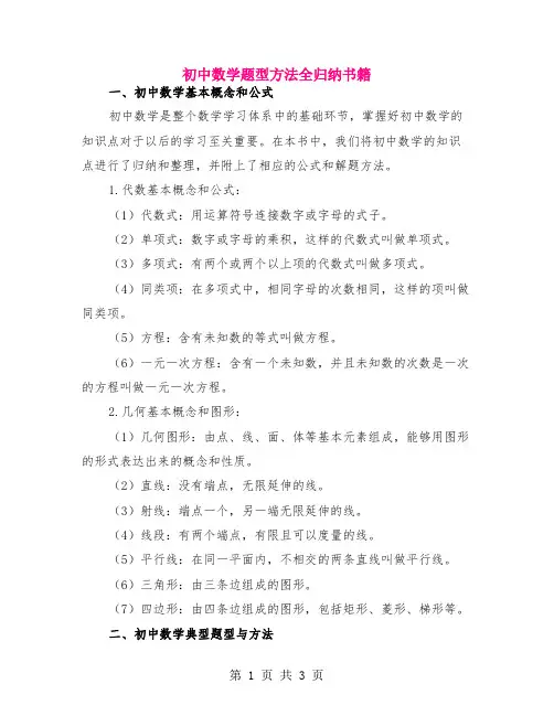 初中数学题型方法全归纳书籍
