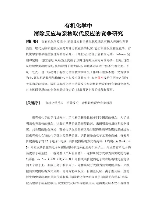 有机化学中 消除反应与亲核取代反应的竞争研究