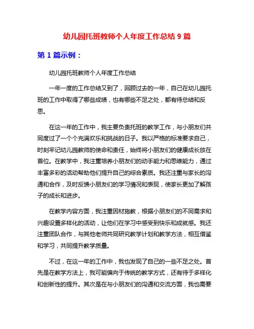 幼儿园托班教师个人年度工作总结9篇