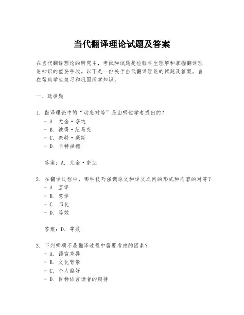当代翻译理论试题及答案