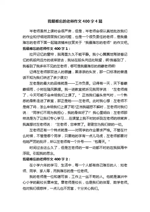 我最难忘的老师作文400字4篇