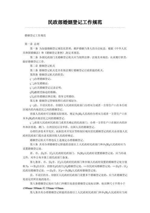民政部婚姻登记工作规范