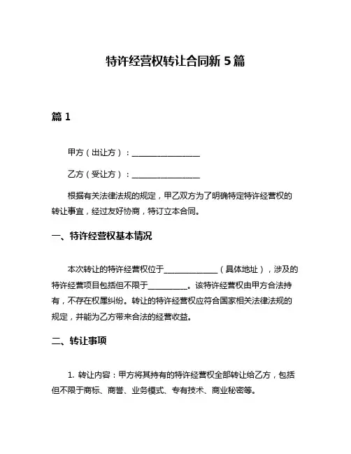 特许经营权转让合同新5篇