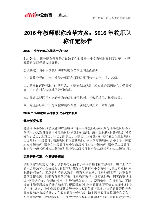 2016年教师职称改革方案：2016年教师职称评定标准