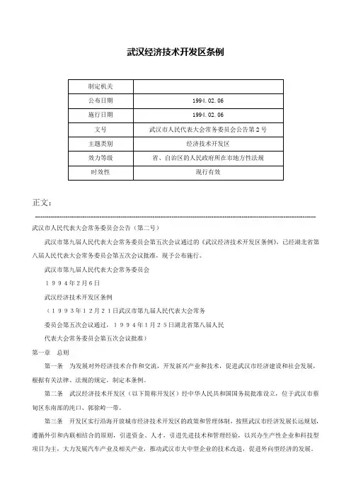 武汉经济技术开发区条例-武汉市人民代表大会常务委员会公告第2号