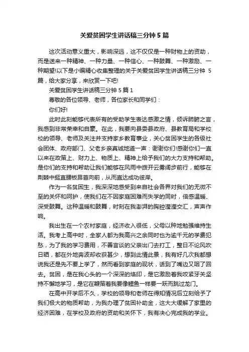 关爱贫困学生讲话稿三分钟5篇