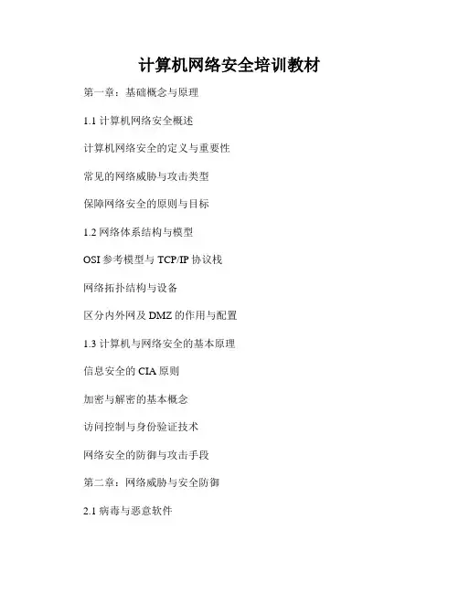 计算机网络安全培训教材