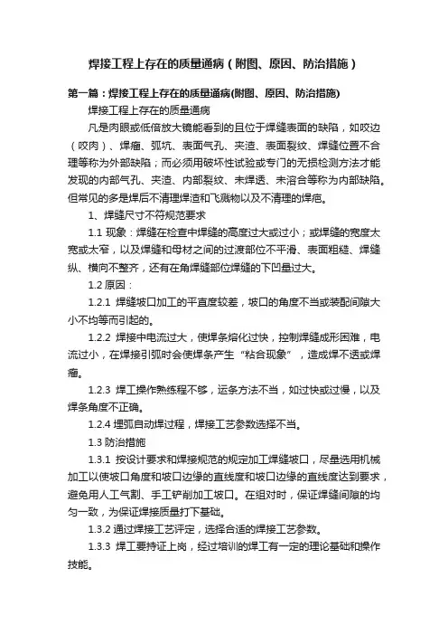 焊接工程上存在的质量通病（附图、原因、防治措施）
