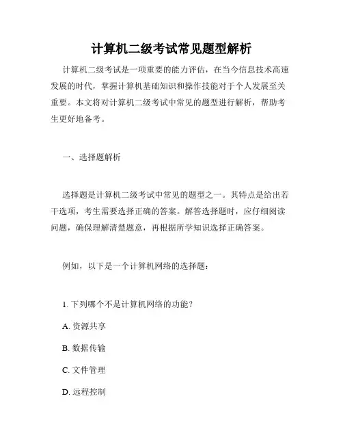 计算机二级考试常见题型解析