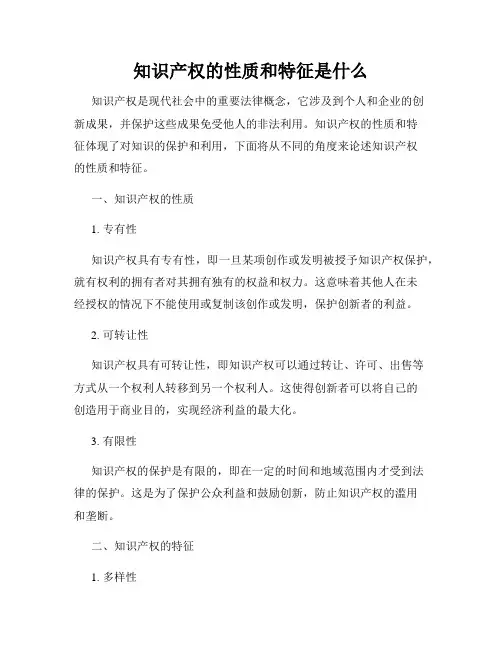 知识产权的性质和特征是什么