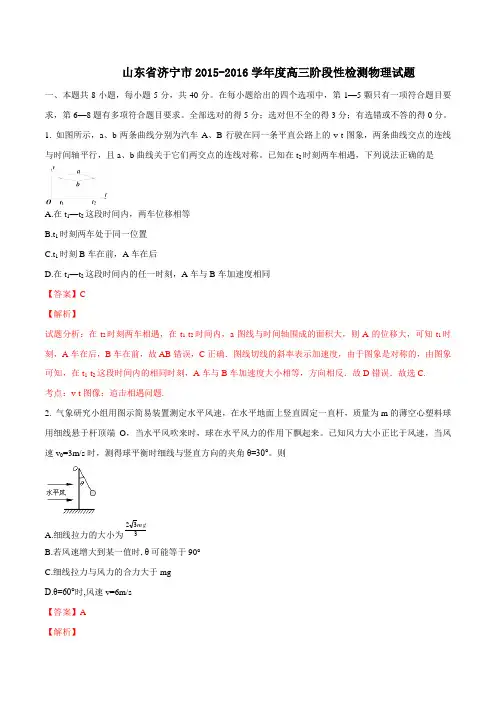 山东省济宁市2016届高三上学期期末阶段性检测物理试题解析(解析版)